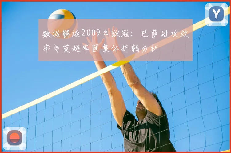 数据解读2009年欧冠：巴萨进攻效率与英超军团集体折戟分析