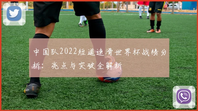 中国队2022短道速滑世界杯战绩分析：亮点与突破全解析