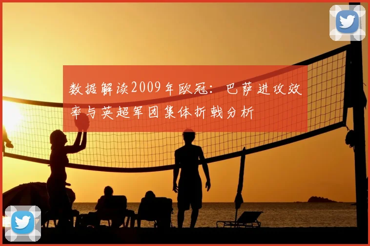数据解读2009年欧冠：巴萨进攻效率与英超军团集体折戟分析