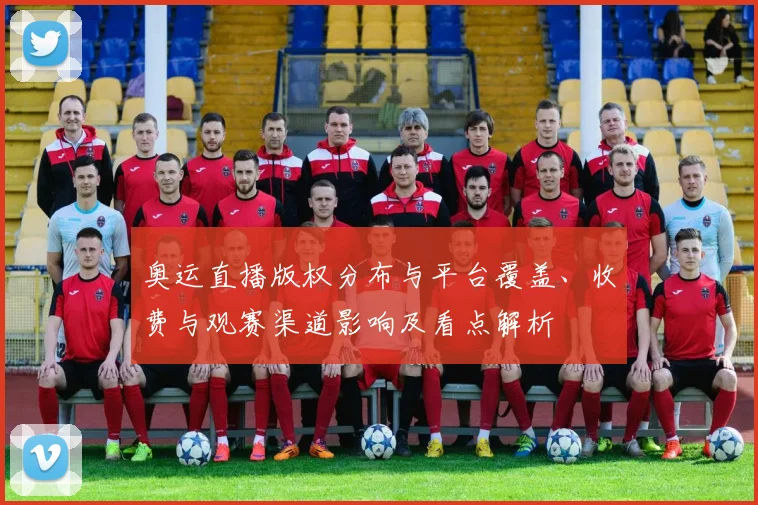 奥运直播版权分布与平台覆盖、收费与观赛渠道影响及看点解析