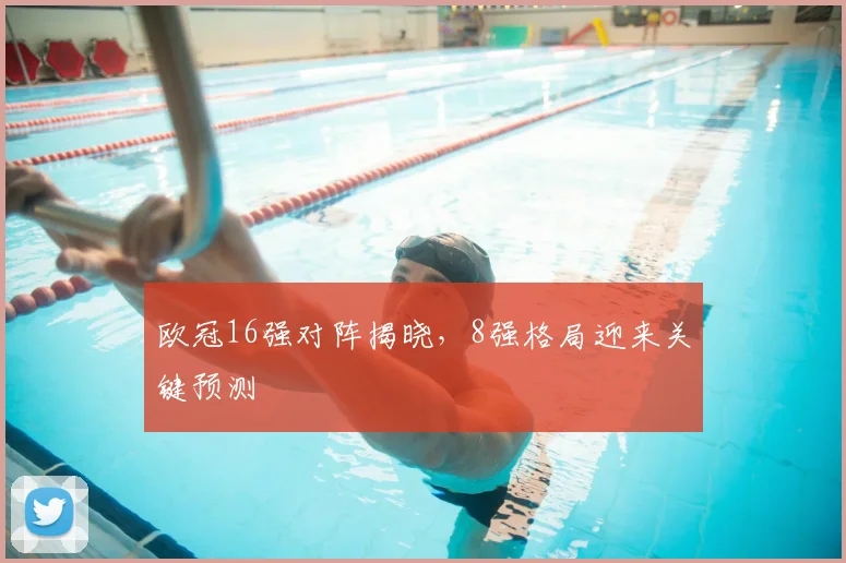 欧冠16强对阵揭晓，8强格局迎来关键预测