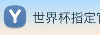 世界杯指定官网 logo